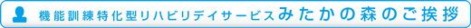 デイサービスからのご挨拶
