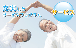 サービス